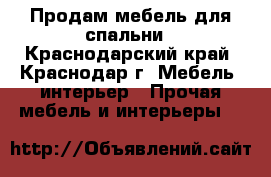 Продам мебель для спальни - Краснодарский край, Краснодар г. Мебель, интерьер » Прочая мебель и интерьеры   